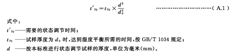 計算其他厚度試樣的調(diào)節(jié)時間