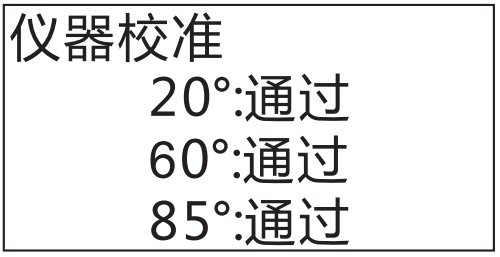 儀器校準(zhǔn)通過(guò)